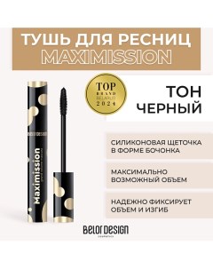 Тушь для ресниц MAXIMISSION GRAND VOLUME MASCARA Belor design