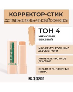 Корректор-стик с антибактериальным компонентом Belor design