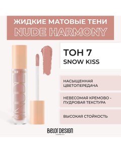 Жидкие матовые тени Nude Harmony Belor design