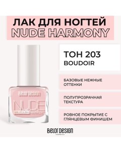 Лак для ногтей Nude Harmony Belor design