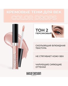 Тени для век кремовые Color Drops Belor design