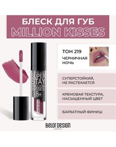 Суперстойкий блеск для губ SUPER STAY MILLION KISSES Belor design