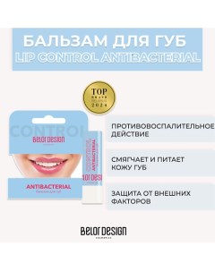 Бальзам для губ LIP CONTROL ANTIBACTERIAL 4.0 Belor design