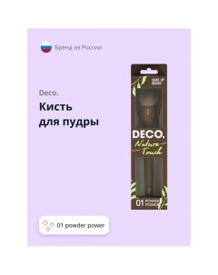 Кисть для пудры NATURE TOUCH 01 powder power Deco.