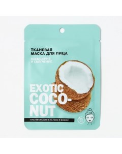 Маска для лица тканевая с гиалуроновой кислотой Exotic coconut 25 0 Pico mico