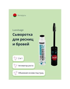 Сыворотка для ресниц и бровей 2 в 1 активатор роста, объемная основа под тушь 5.0 Luxvisage