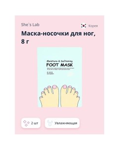 Маска носочки для ног увлажняющая 16 0 She's lab