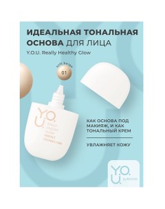 Тональная основа для лица идеальная Y.O.U. Really Healthy Glow SPF20 Relouis