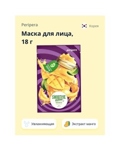 Маска для лица SMOOTHIE TIME с экстрактом манго 18.0 Peripera