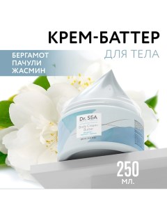 Крем-баттер для тела Бергамот - Пачули - Жасмин 250.0 Dr. sea