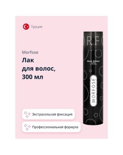 Лак для волос EXTRA STRONG 300.0 Morfose