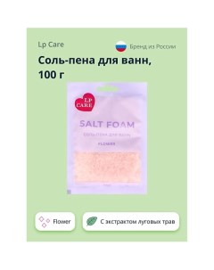 Соль-пена для ванн Flower 100.0 Lp care