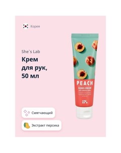 Крем для рук Персик смягчающий 50.0 She's lab