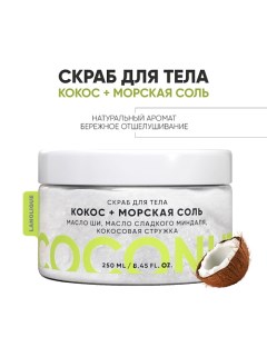 Антицеллюлитный cкраб для тела "Кокос и морская соль" 250.0 Lanolique