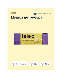 Мешки для мусора прочные с затяжками (35 л) 15.0 Lelea