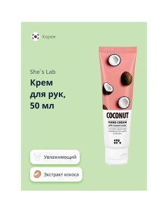 Крем для рук увлажняющий Кокос 50.0 She's lab