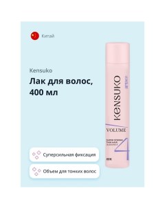 Лак для волос Объем для тонких волос (суперсильной фиксации) 400.0 Kensuko