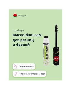 Масло-бальзам для ресниц и бровей OIL MIX & VITAMIN F питание, укрепление и рост 5.0 Luxvisage