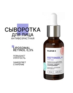 Сыворотка для лица RETINOL + 30.0 Clean