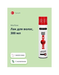 Лак для волос SHOCK WAX 300.0 Morfose