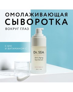 Сыворотка для глаз антивозрастная с Q10 и витамином С 30.0 Dr. sea