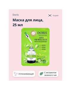 Маска для лица с экстрактом зеленого чая (успокаивающая) 25.0 Doris