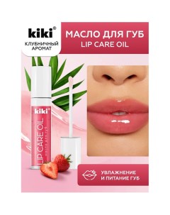 Масло для губ Lip Oil 3 5 Kiki