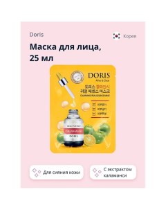 Маска для лица с экстрактом каламанси (для сияния кожи) 25.0 Doris