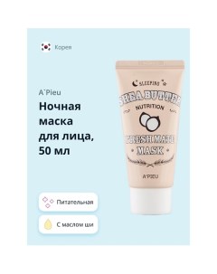 Ночная маска для лица FRESH MATE MASK питательная с маслом ши 50.0 A'pieu