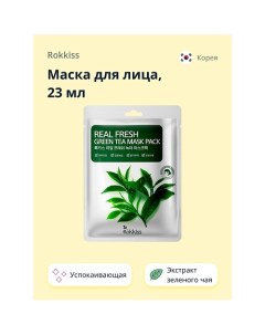 Маска для лица REAL FRESH с экстрактом зеленого чая (успокаивающая) 23.0 Rokkiss