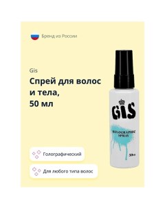 Спрей для волос и тела голографический 50.0 Gis