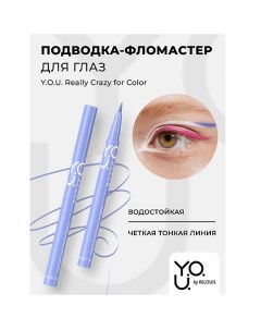 Подводка-фломастер для глаз Y.O.U Really Crazy for Color Relouis