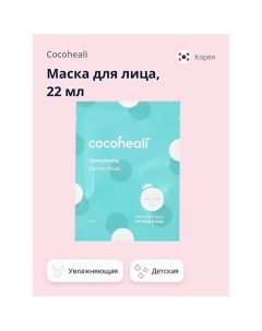 Маска для лица детская (увлажняющая) 22.0 Cocoheali