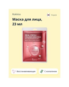 Маска для лица REAL FRESH с коллагеном (восстанавливающая) 23.0 Rokkiss