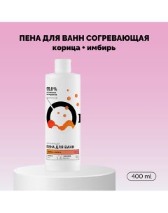 Пена для ванн Согревающая «Корица и имбирь» 400.0 Onme