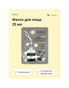 Маска для лица с экстрактом черной икры (питательная) 25.0 Doris