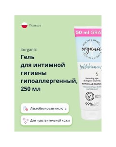 Гель для интимной гигиены гипоаллергенный Lactobionic sensitive 250.0 4organic