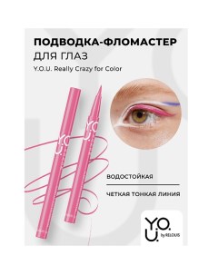 Подводка-фломастер для глаз Y.O.U Really Crazy for Color Relouis