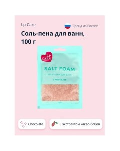 Соль-пена для ванн Chocolate 100.0 Lp care