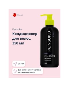 Кондиционер для волос CHARCOAL DETOX 350.0 Kensuko