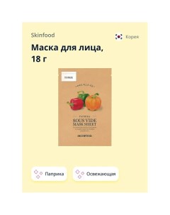 Маска для лица с экстрактом паприки освежающая 18 0 Skinfood