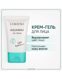 Гель-крем для лица увлажняющий Aquamax light hydration 50.0 Limoni