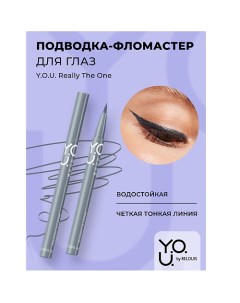 Подводка-фломастер для глаз Y.O.U Really The One Relouis