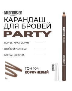 Карандаш для бровей Party Belor design