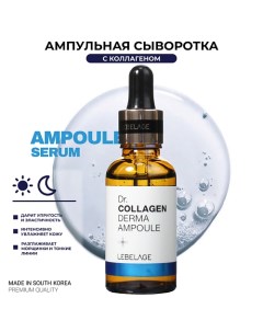 Ампульная сыворотка для лица с Коллагеном Dr. Derma Ampoule Collagen 30.0 Lebelage