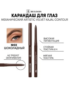 Карандаш механический для глаз Artistic Velvet Kajal Contour Relouis