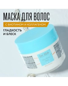 Маска для волос с биотином и коллагеном Ultra-Shine 250.0 Dr. sea