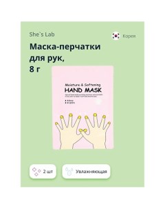 Маска-перчатки для рук увлажняющая 16.0 She's lab