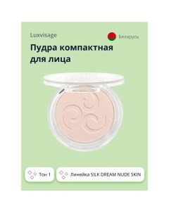 Пудра компактная для лица SILK DREAM NUDE SKIN Luxvisage