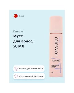 Мусс для волос объем для тонких волос (суперсильной фиксации) 50.0 Kensuko